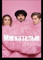 Мягкотелые