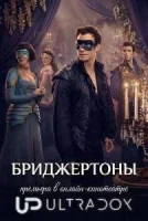 Бриджертоны