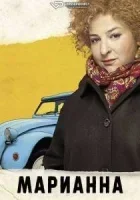 Марианн