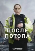 После Потопа