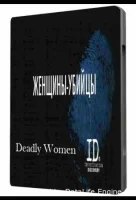 Женщины убийцы
