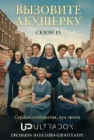 Зовите повитуху