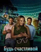 Будь счастливой