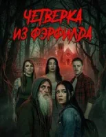 Четверка из Фэрфилда