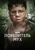 Повелитель мух